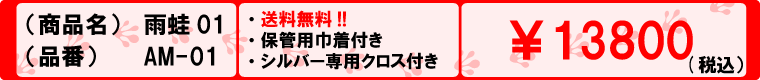 雨蛙01の「価格」