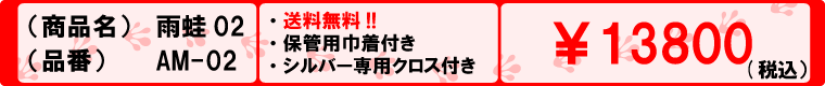 雨蛙02の「価格」