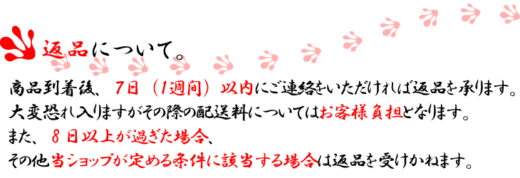 返品について