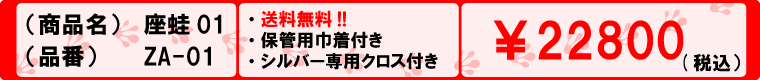 座蛙01の「価格」